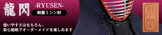 龍閃ミシン刺はこちら