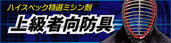 上級者向ミシン刺防具はこちら