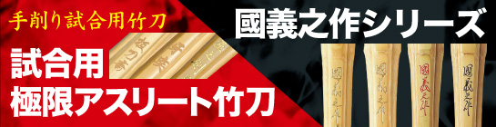 手削り試合用竹刀はこちらから