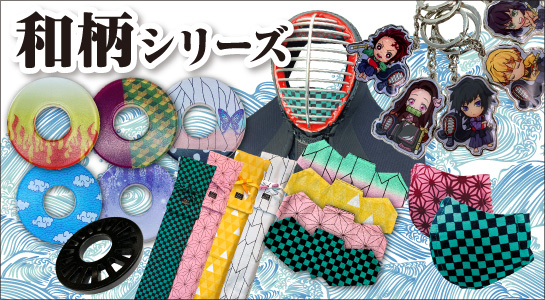 和柄シリーズはこちらから